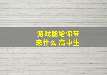 游戏能给你带来什么 高中生